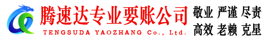 武进腾速达追债公司